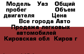  › Модель ­ Уаз › Общий пробег ­ 194 000 › Объем двигателя ­ 84 › Цена ­ 55 000 - Все города Авто » Продажа легковых автомобилей   . Кировская обл.,Киров г.